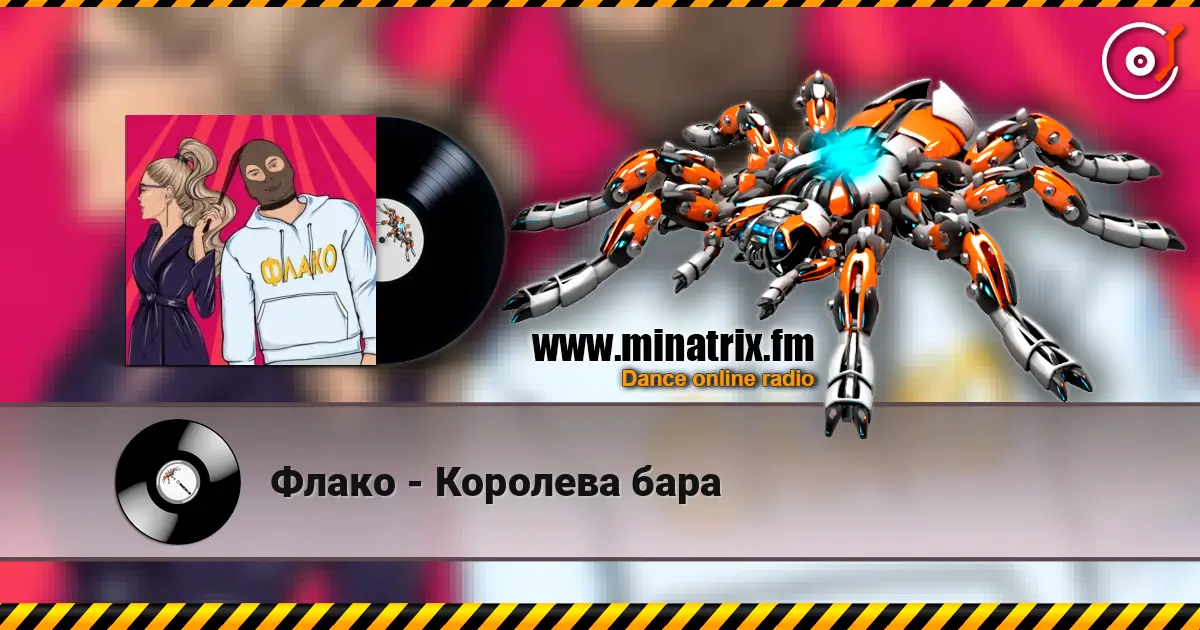 Флако - Королева бара online in hoher Qualität hören | Minatrix.FM