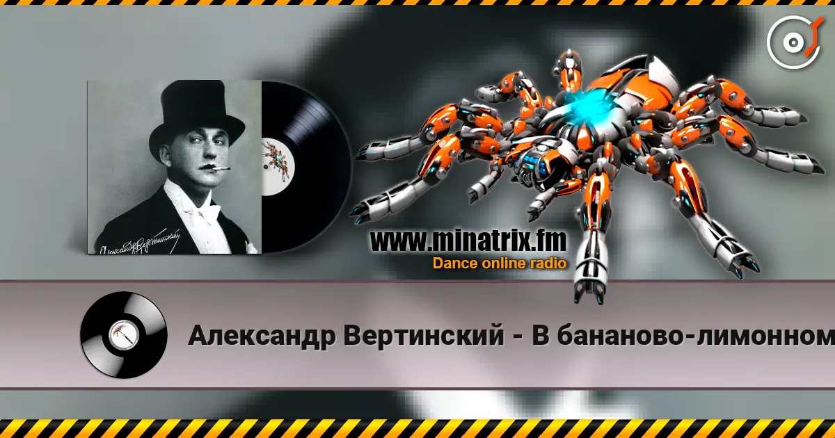 Александр Вертинский - В бананово-лимонном Сингапуре online in hoher Qualität hören | Minatrix.FM