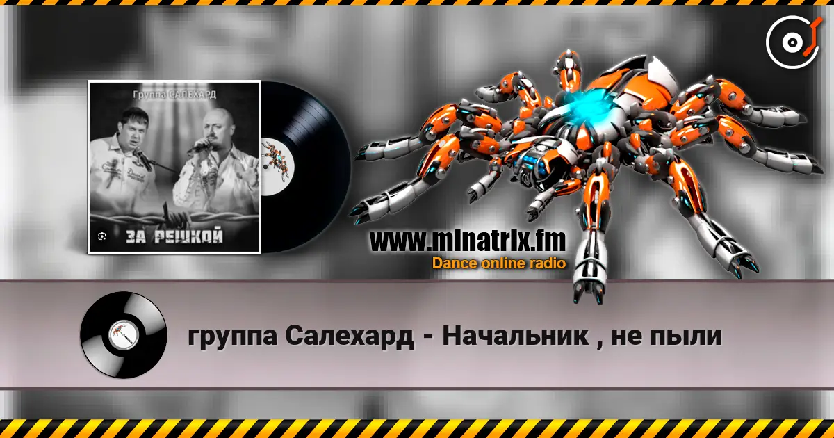 группа Салехард - Начальник , не пыли online in hoher Qualität hören | Minatrix.FM
