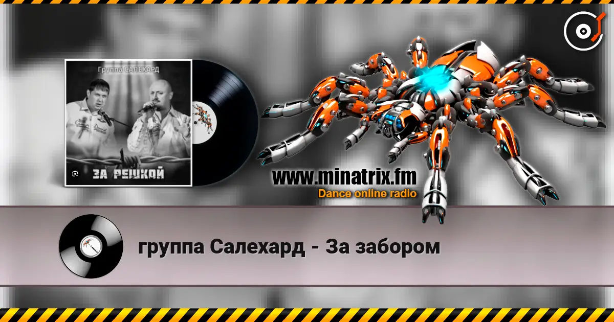 группа Салехард - За забором online in hoher Qualität hören | Minatrix.FM