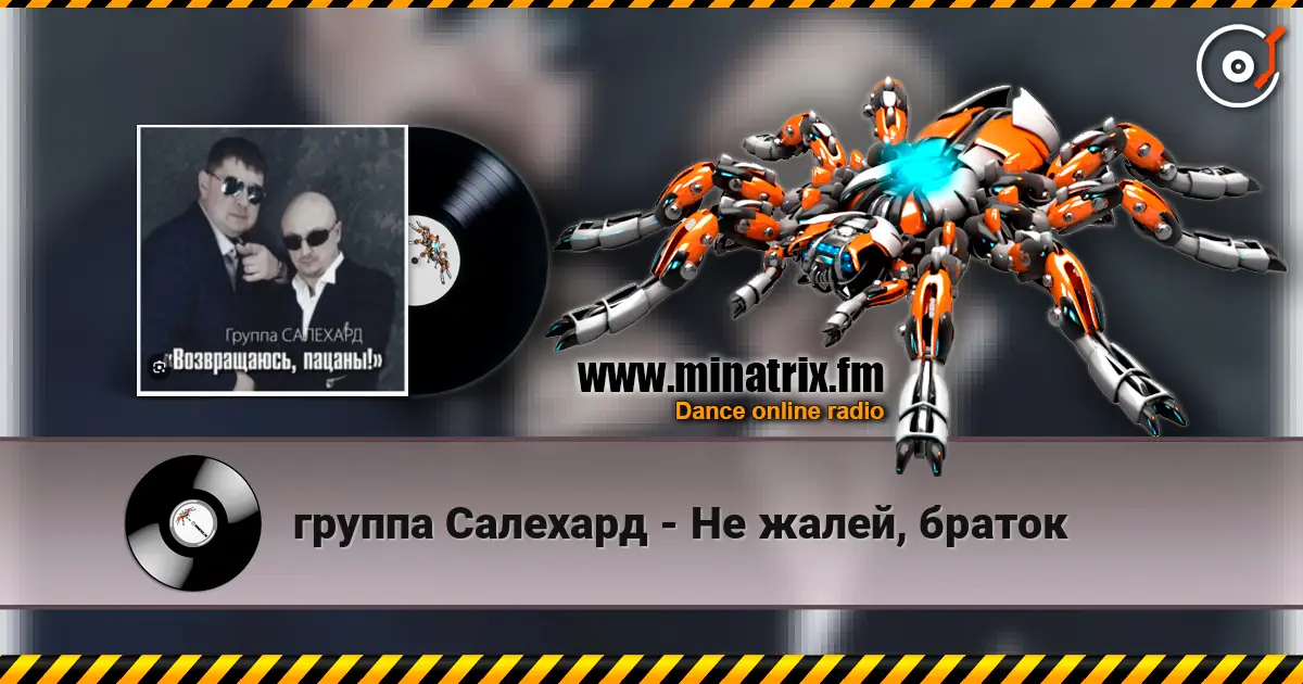 группа Салехард - Не жалей, браток online in hoher Qualität hören | Minatrix.FM