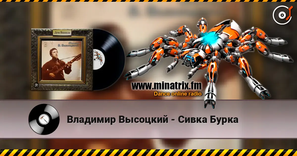 Владимир Высоцкий - Сивка Бурка online in hoher Qualität hören | Minatrix.FM