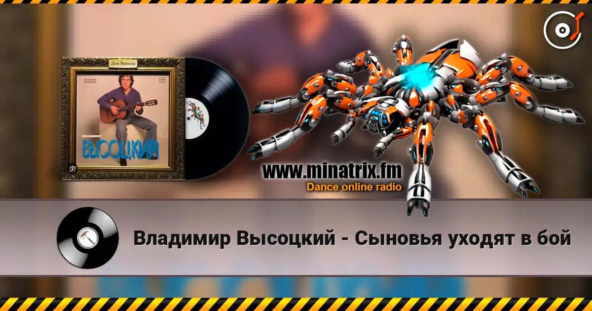 Владимир Высоцкий - Сыновья уходят в бой online in hoher Qualität hören | Minatrix.FM