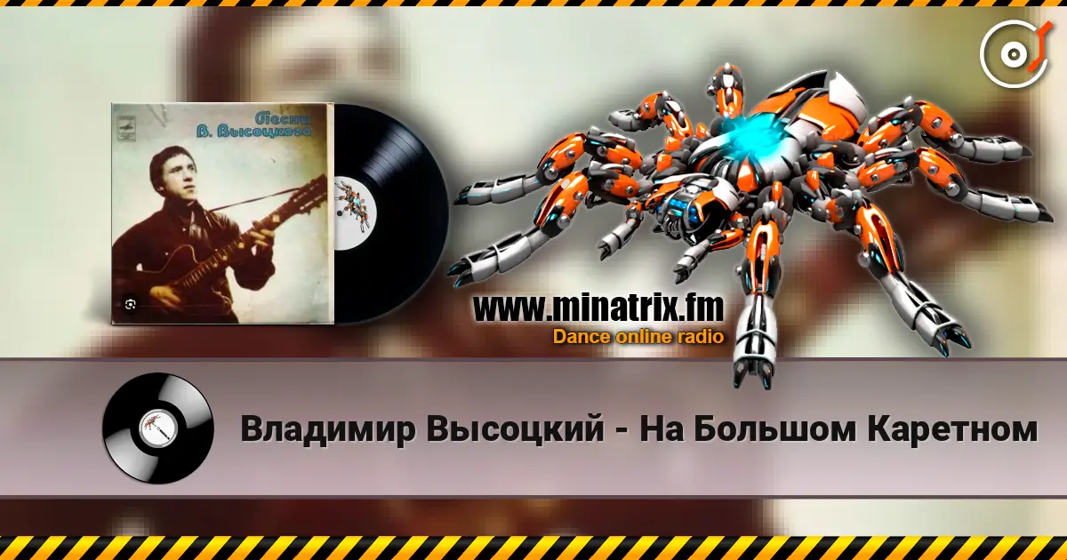 Владимир Высоцкий - На Большом Каретном online in hoher Qualität hören | Minatrix.FM
