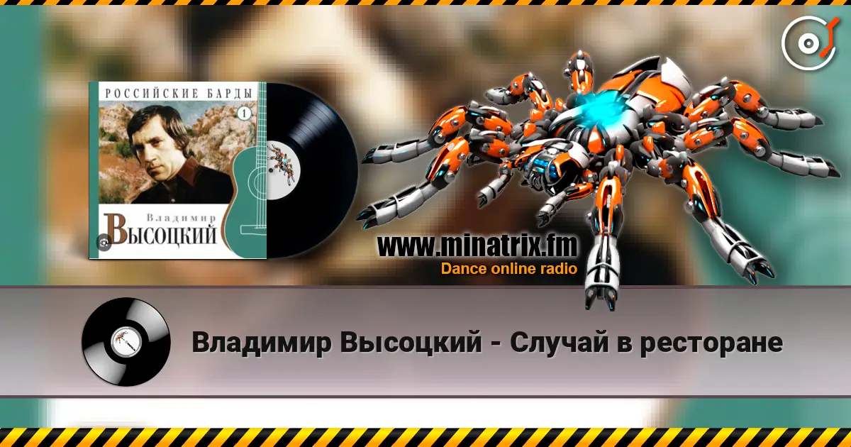 Владимир Высоцкий - Случай в ресторане online in hoher Qualität hören | Minatrix.FM