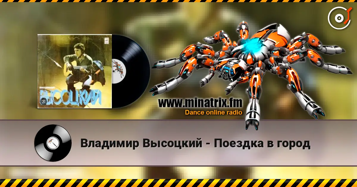 Владимир Высоцкий - Поездка в город online in hoher Qualität hören | Minatrix.FM