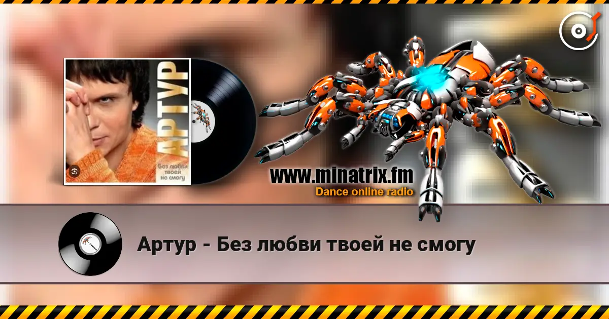Артур - Без любви твоей не смогу online in hoher Qualität hören | Minatrix.FM