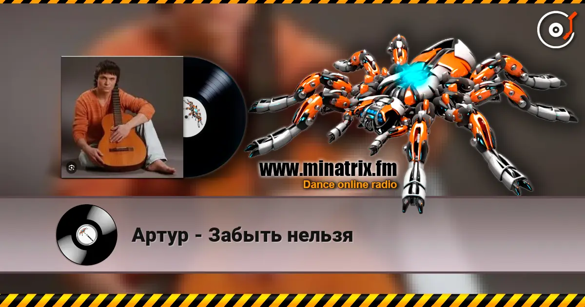 Артур - Забыть нельзя online in hoher Qualität hören | Minatrix.FM