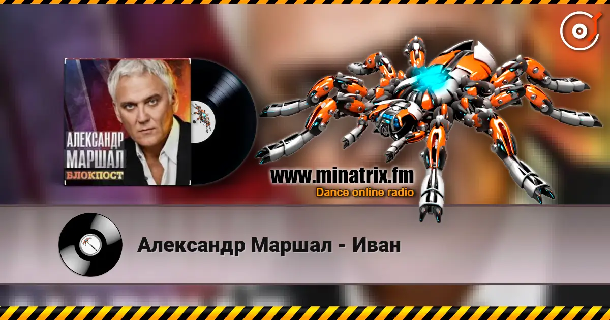 Александр Маршал - Иван online in hoher Qualität hören | Minatrix.FM