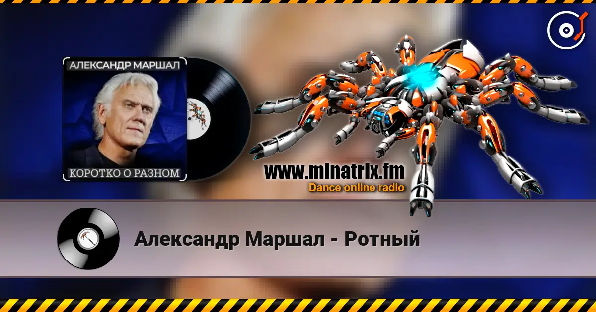 Александр Маршал - Ротный online in hoher Qualität hören | Minatrix.FM