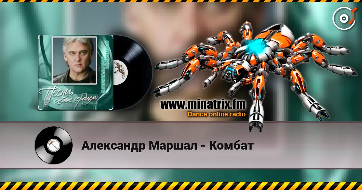 Александр Маршал - Комбат online in hoher Qualität hören | Minatrix.FM