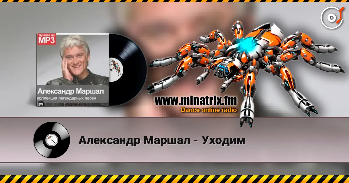 Александр Маршал - Уходим online in hoher Qualität hören | Minatrix.FM