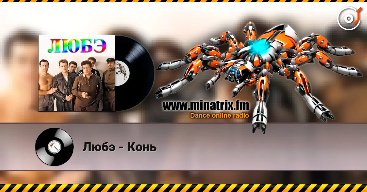 Любэ - Конь online in hoher Qualität hören | Minatrix.FM