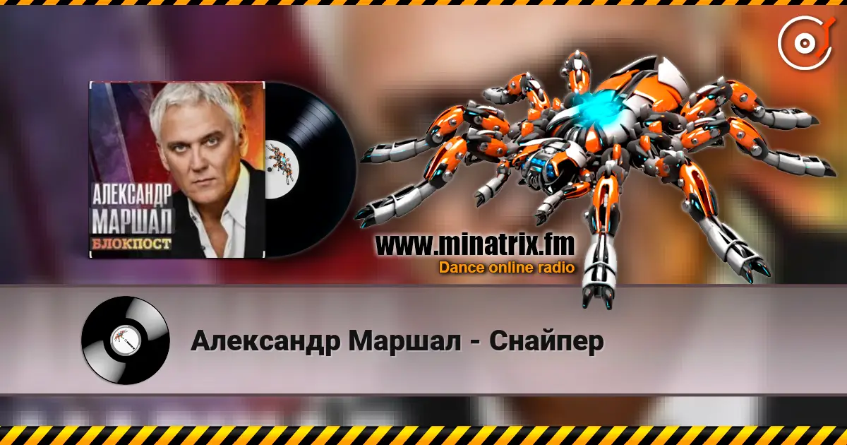 Александр Маршал - Снайпер online in hoher Qualität hören | Minatrix.FM