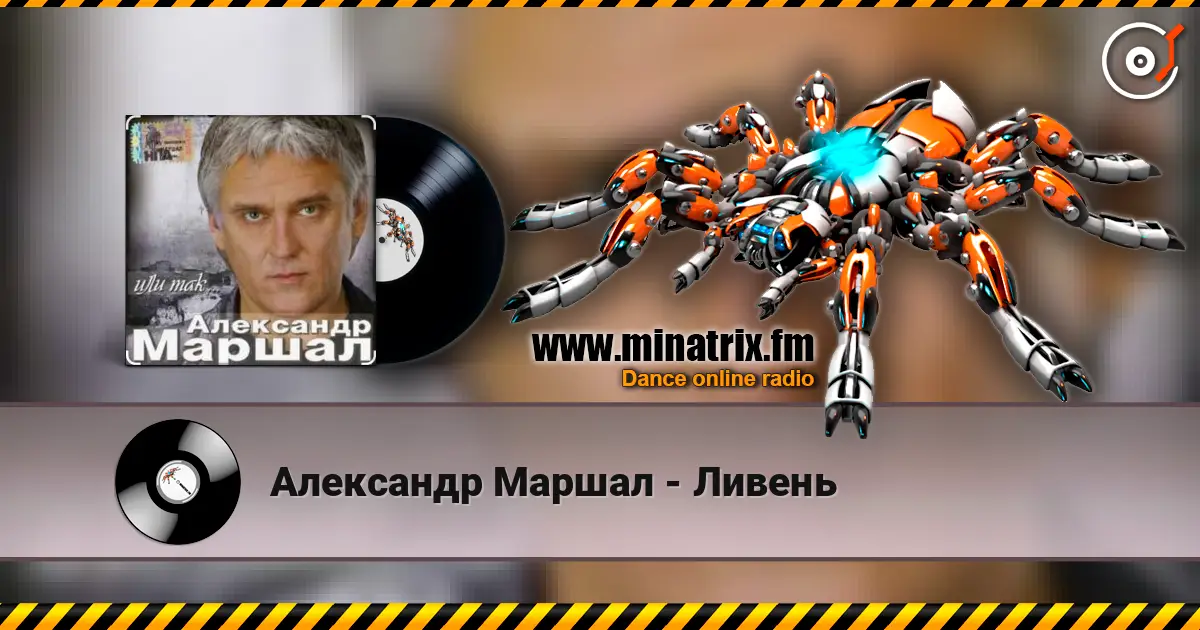 Александр Маршал - Ливень online in hoher Qualität hören | Minatrix.FM