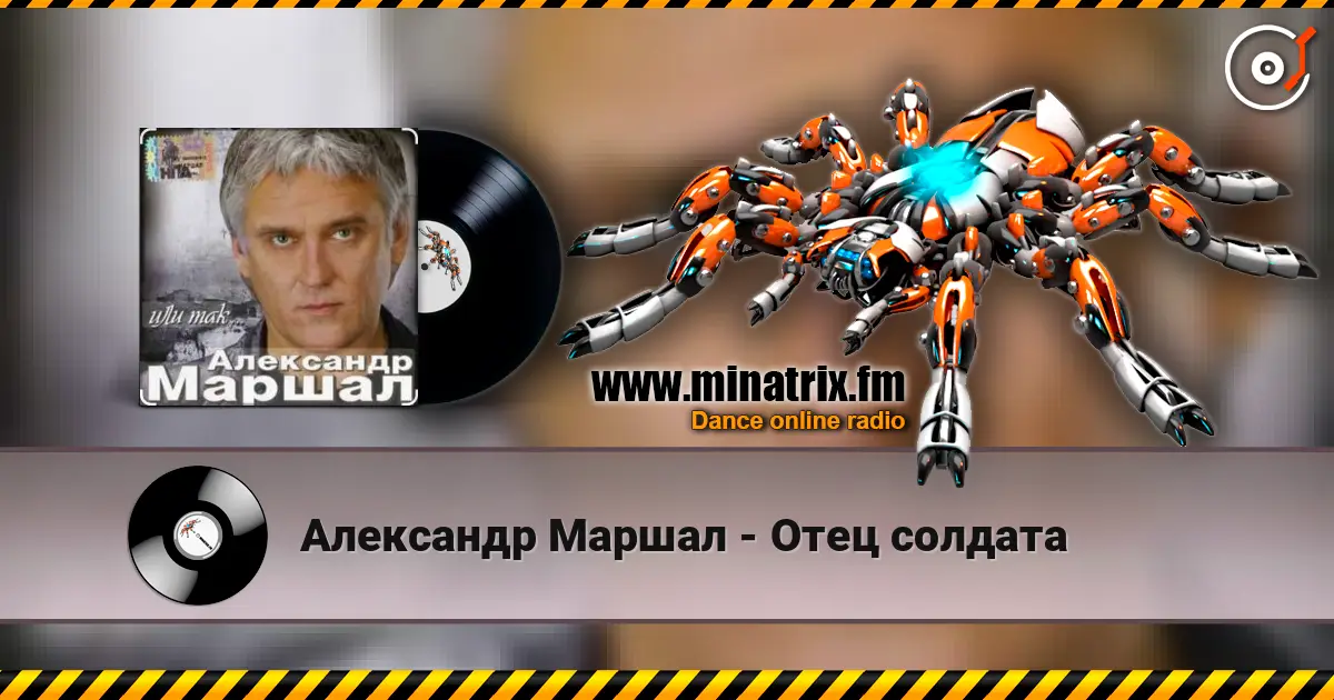 Александр Маршал - Отец солдата online in hoher Qualität hören | Minatrix.FM