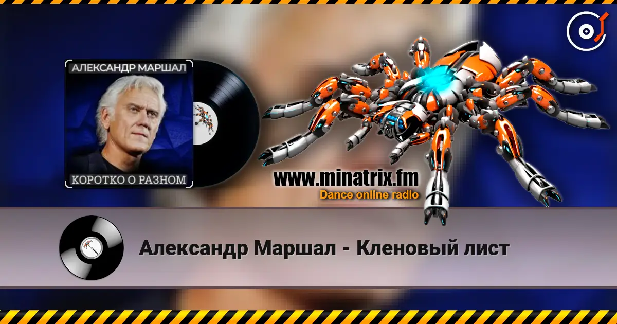 Александр Маршал - Кленовый лист online in hoher Qualität hören | Minatrix.FM