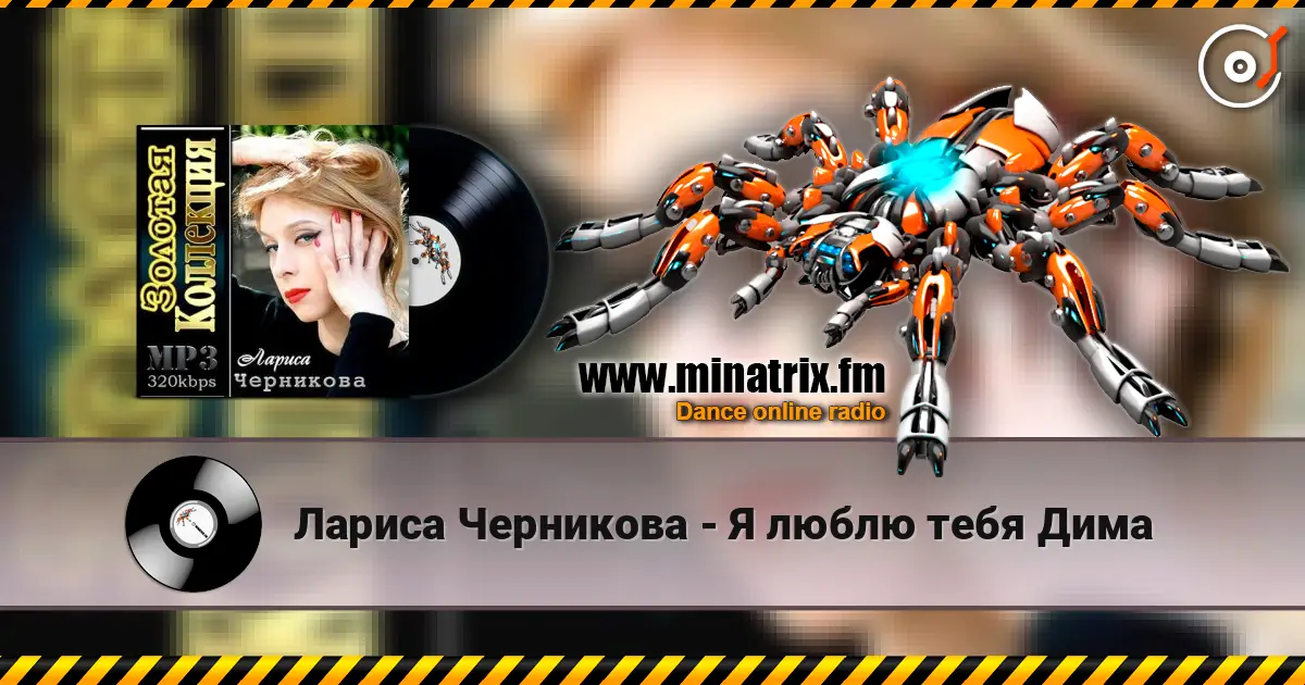 Лариса Черникова - Я люблю тебя Дима online in hoher Qualität hören | Minatrix.FM