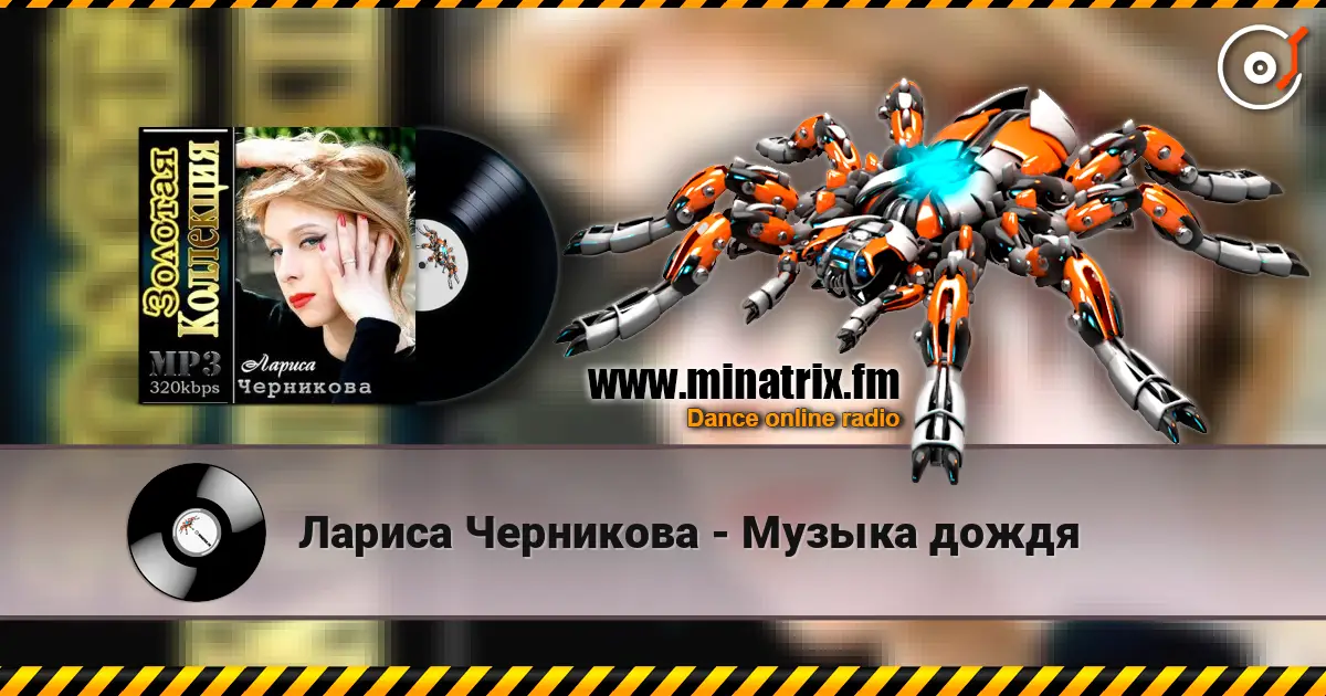 Лариса Черникова - Музыка дождя online in hoher Qualität hören | Minatrix.FM