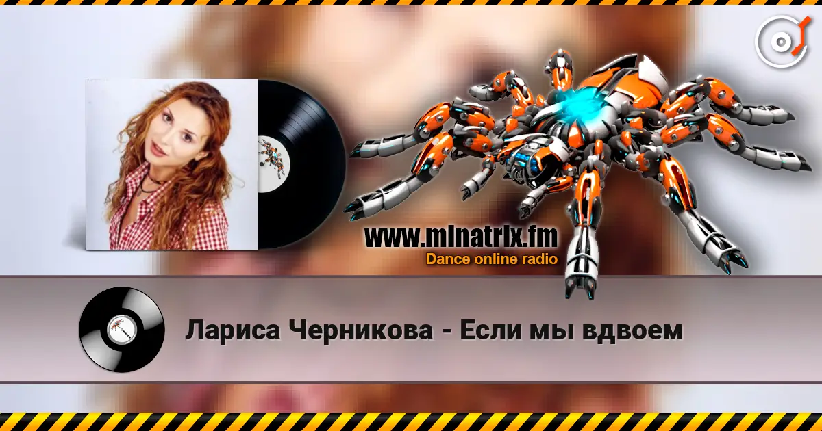Лариса Черникова - Если мы вдвоем online in hoher Qualität hören | Minatrix.FM
