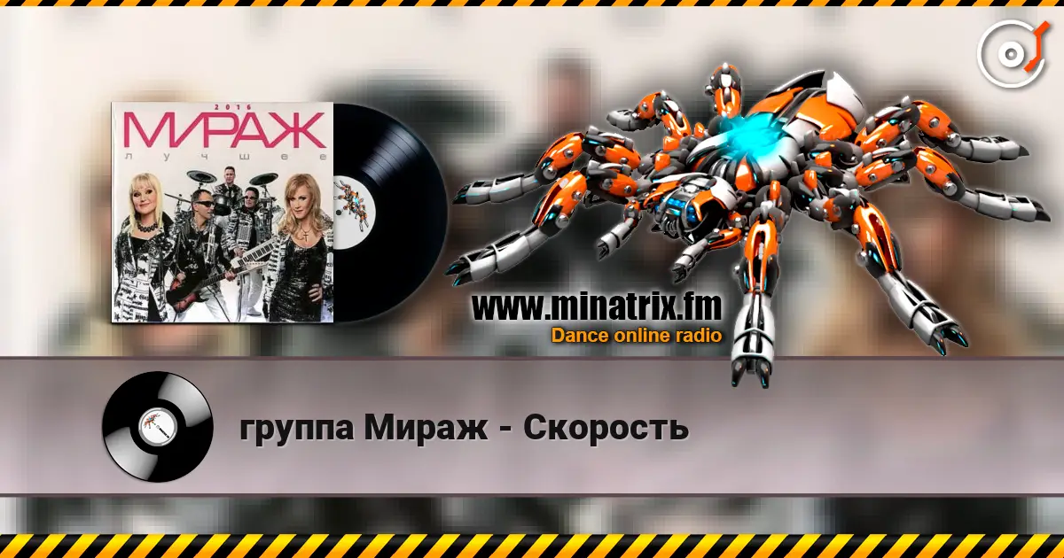 группа Мираж - Скорость online in hoher Qualität hören | Minatrix.FM