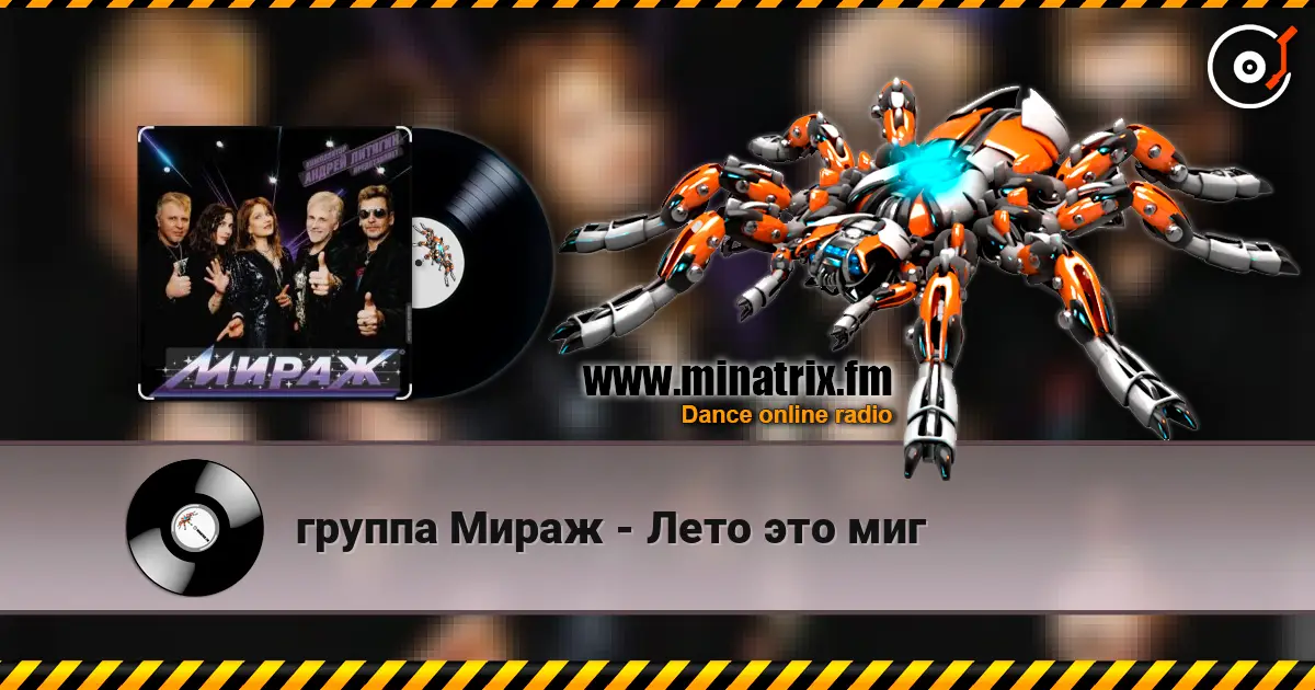 группа Мираж - Лето это миг online in hoher Qualität hören | Minatrix.FM