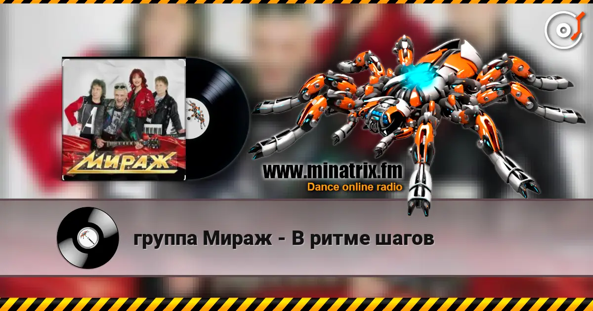 группа Мираж - В ритме шагов online in hoher Qualität hören | Minatrix.FM