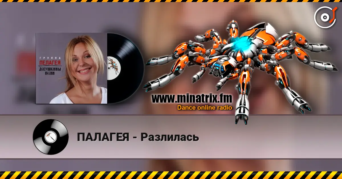 ПАЛАГЕЯ - Разлилась online in hoher Qualität hören | Minatrix.FM