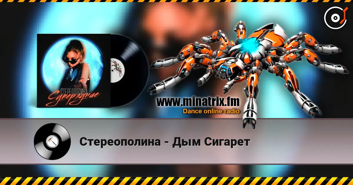 Стереополина - Дым Сигарет online in hoher Qualität hören | Minatrix.FM