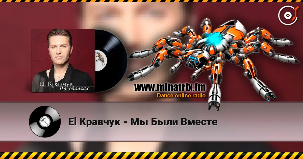 El Кравчук - Мы Были Вместе online in hoher Qualität hören | Minatrix.FM