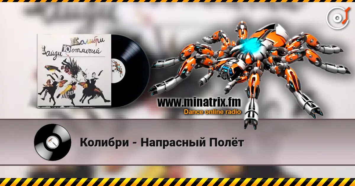 Колибри - Напрасный Полёт online in hoher Qualität hören | Minatrix.FM