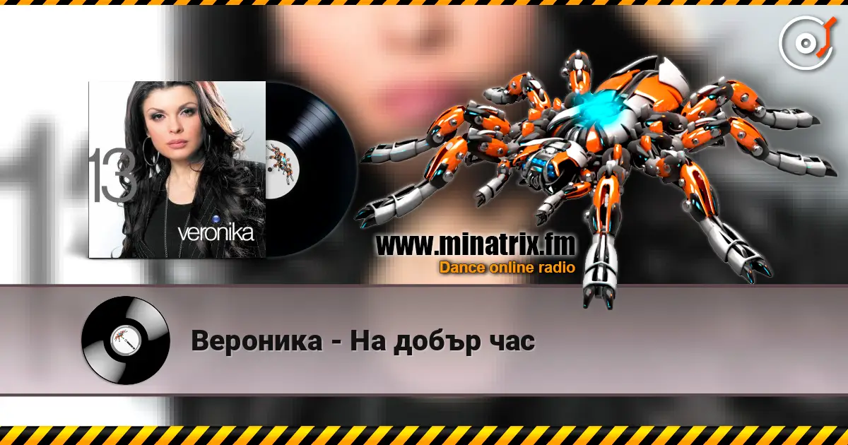 Вероника - На добър час online in hoher Qualität hören | Minatrix.FM