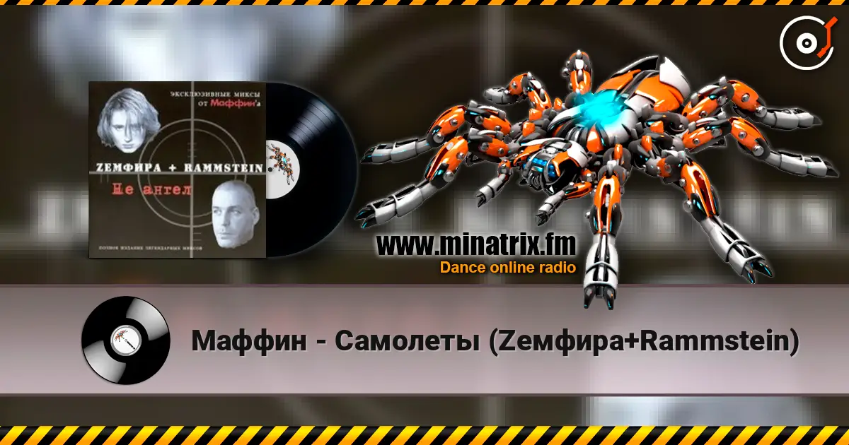 Маффин - Самолеты (Zемфира+Rammstein) online in hoher Qualität hören | Minatrix.FM
