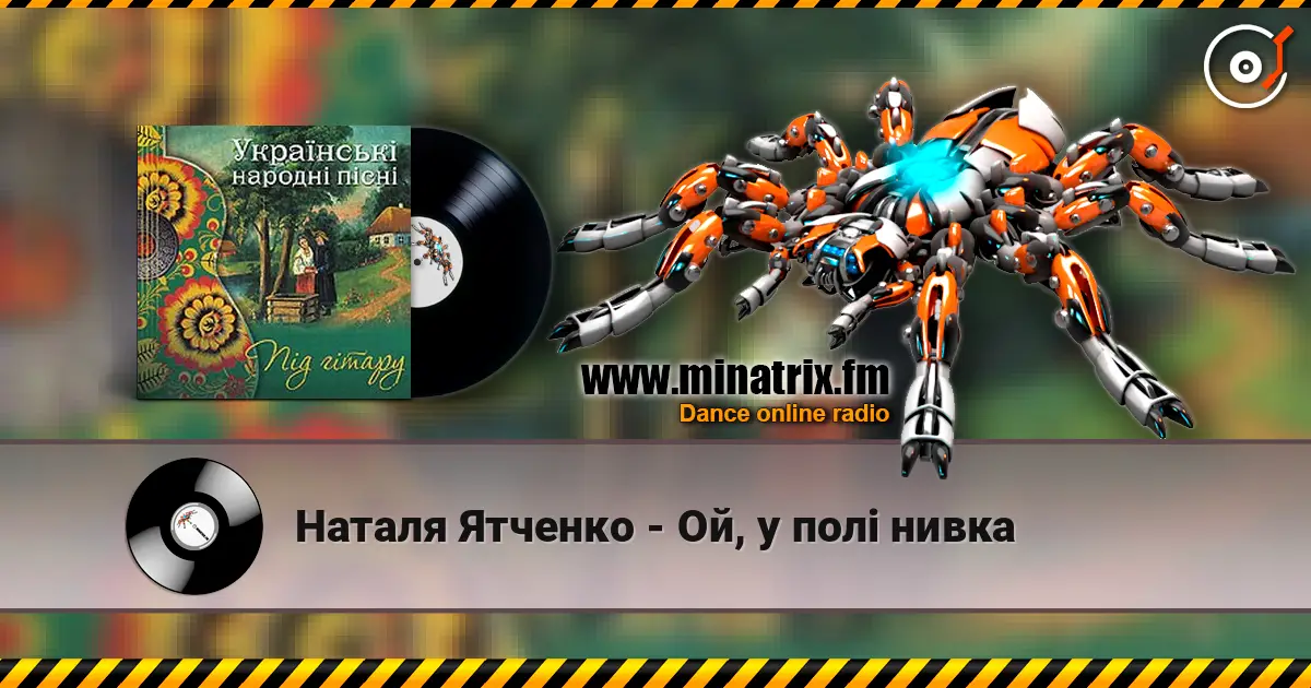 Наталя Ятченко - Ой, у полі нивка online in hoher Qualität hören | Minatrix.FM