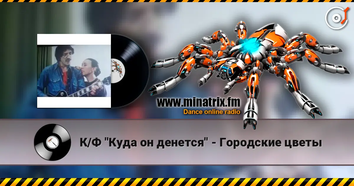 К/Ф "Куда он денется" - Городские цветы online in hoher Qualität hören | Minatrix.FM