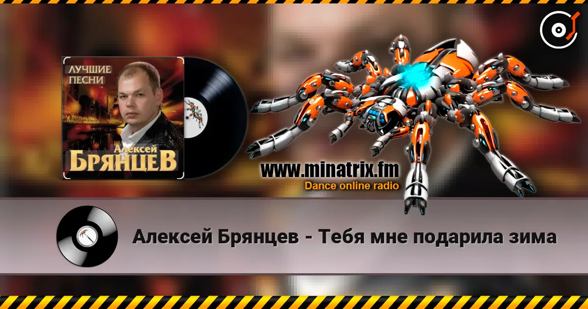 Алексей Брянцев - Тебя мне подарила зима online in hoher Qualität hören | Minatrix.FM