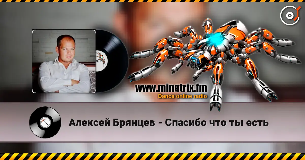 Алексей Брянцев - Спасибо что ты есть online in hoher Qualität hören | Minatrix.FM