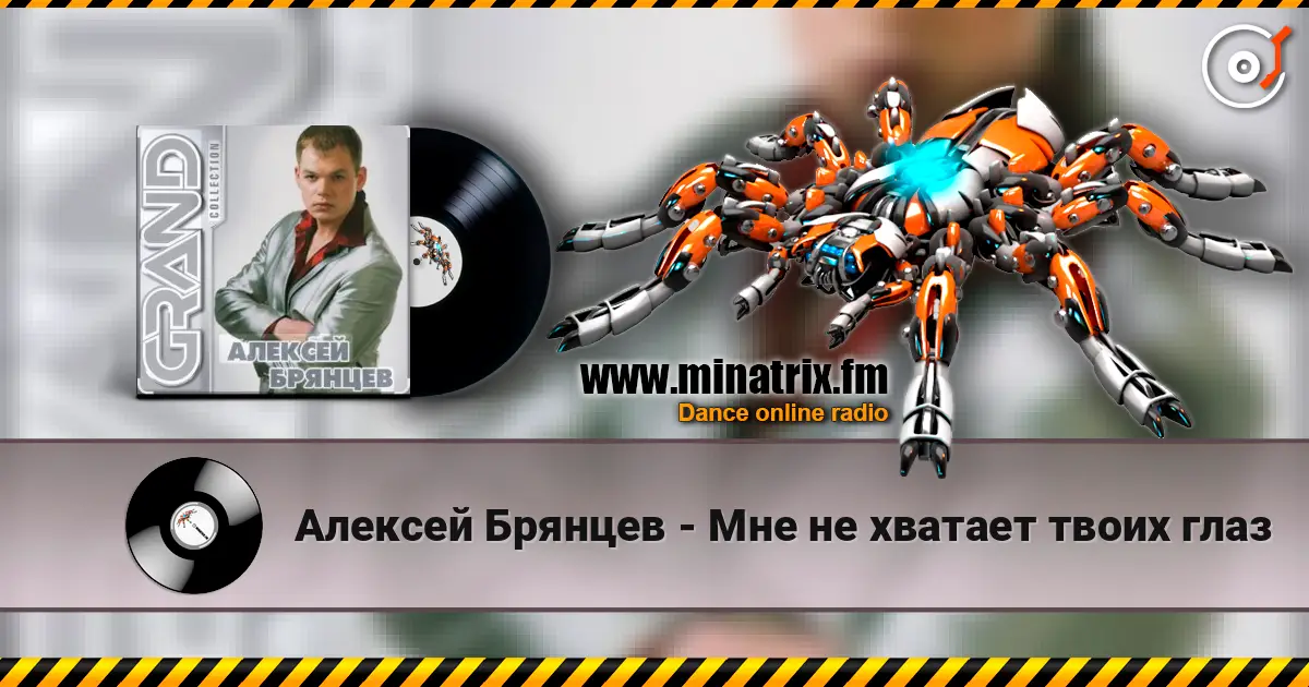 Алексей Брянцев - Мне не хватает твоих глаз online in hoher Qualität hören | Minatrix.FM