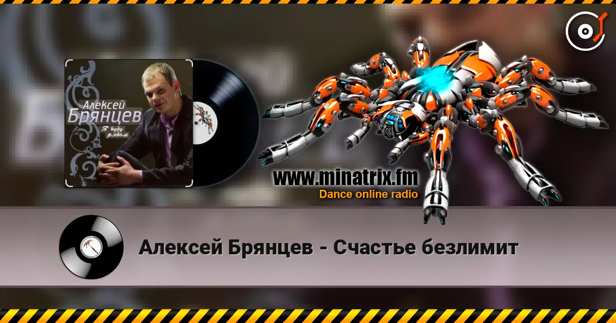 Алексей Брянцев - Счастье безлимит online in hoher Qualität hören | Minatrix.FM