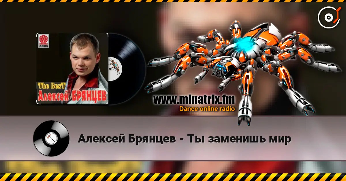 Алексей Брянцев - Ты заменишь мир online in hoher Qualität hören | Minatrix.FM