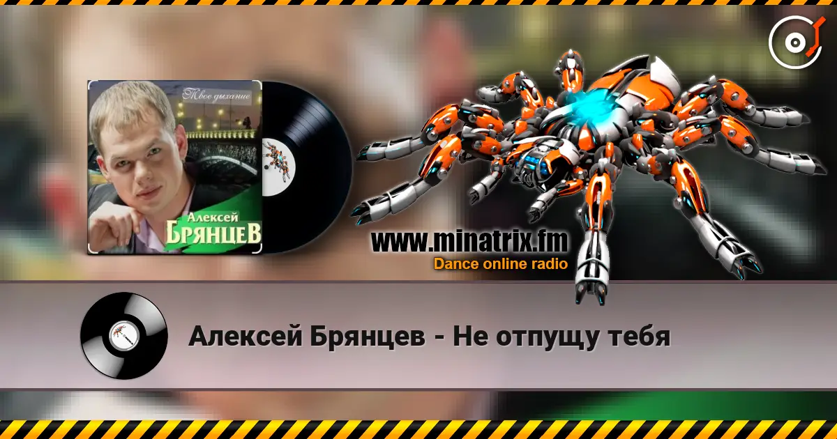 Алексей Брянцев - Не отпущу тебя online in hoher Qualität hören | Minatrix.FM