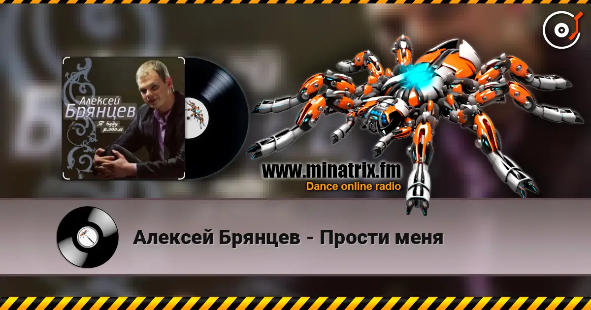 Алексей Брянцев - Прости меня online in hoher Qualität hören | Minatrix.FM