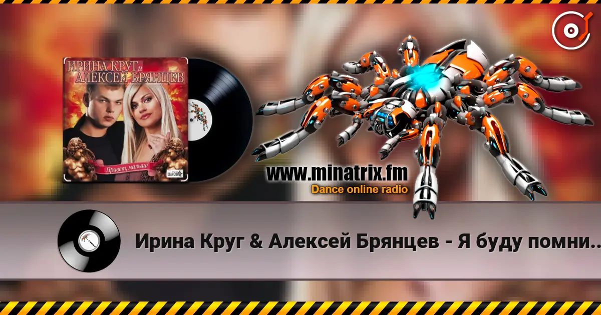 Ирина Круг & Алексей Брянцев - Я буду помнить (малыш привет) online in hoher Qualität hören | Minatrix.FM