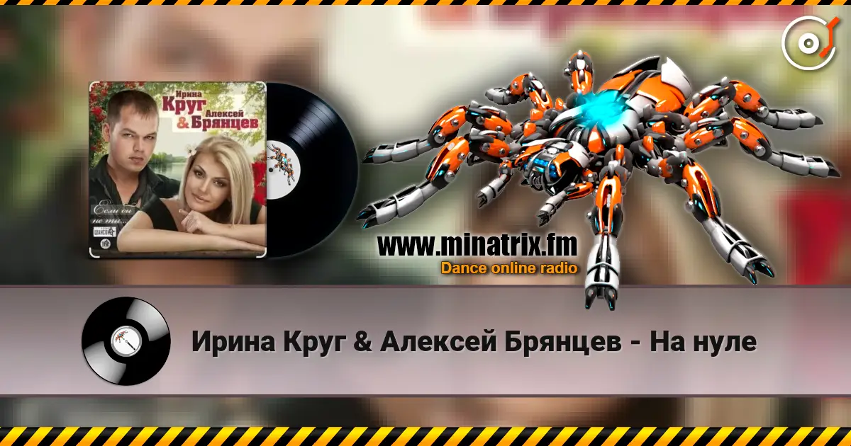 Ирина Круг & Алексей Брянцев - На нуле online in hoher Qualität hören | Minatrix.FM