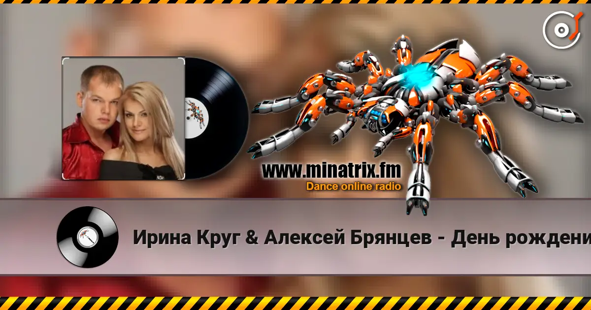 Ирина Круг & Алексей Брянцев - День рождения online in hoher Qualität hören | Minatrix.FM