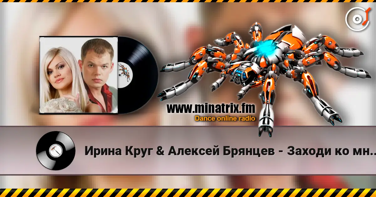 Ирина Круг & Алексей Брянцев - Заходи ко мне во сне online in hoher Qualität hören | Minatrix.FM