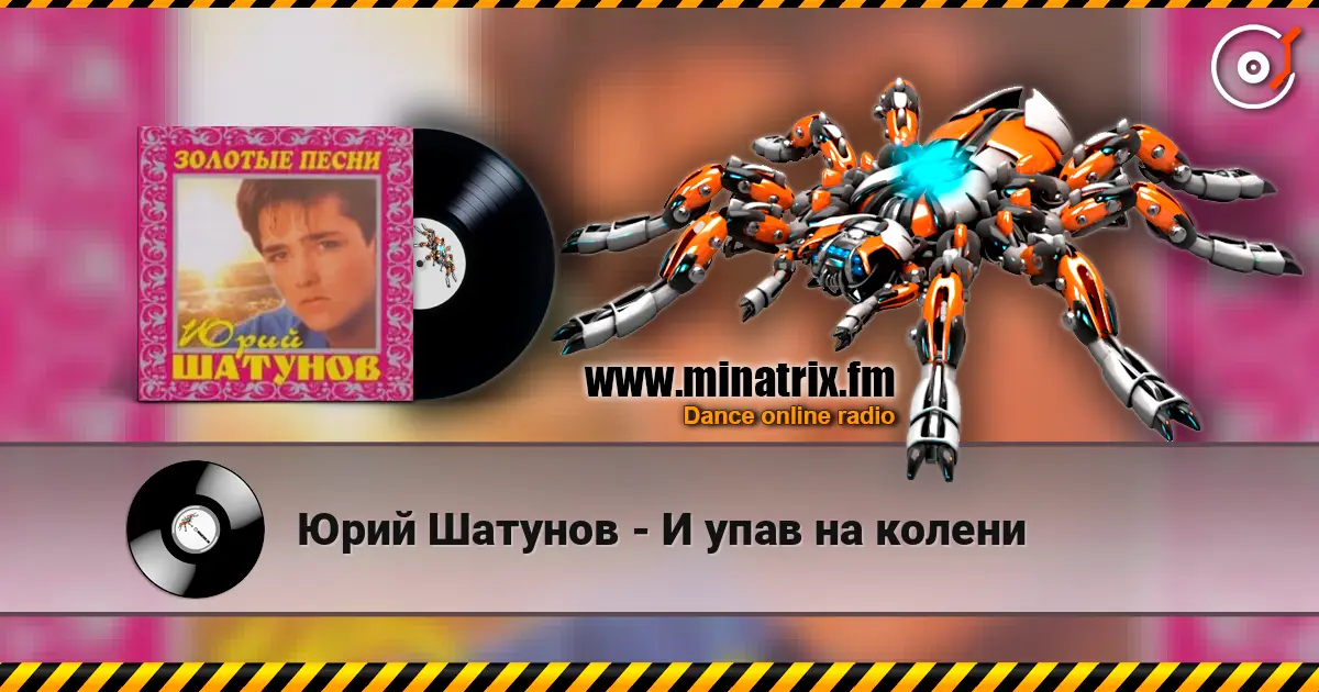 Юрий Шатунов - И упав на колени online in hoher Qualität hören | Minatrix.FM