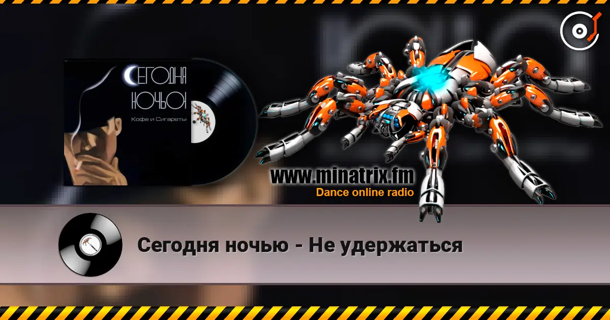 Сегодня ночью - Не удержаться online in hoher Qualität hören | Minatrix.FM
