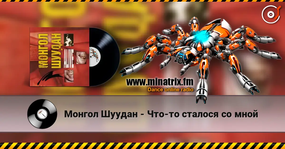 Монгол Шуудан - Что-то сталося со мной online in hoher Qualität hören | Minatrix.FM
