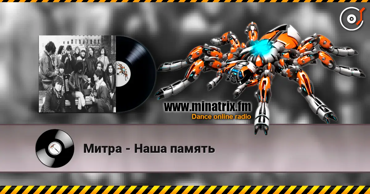 Митра - Наша память online in hoher Qualität hören | Minatrix.FM